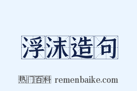 浮沫造句是什么意思的图片
